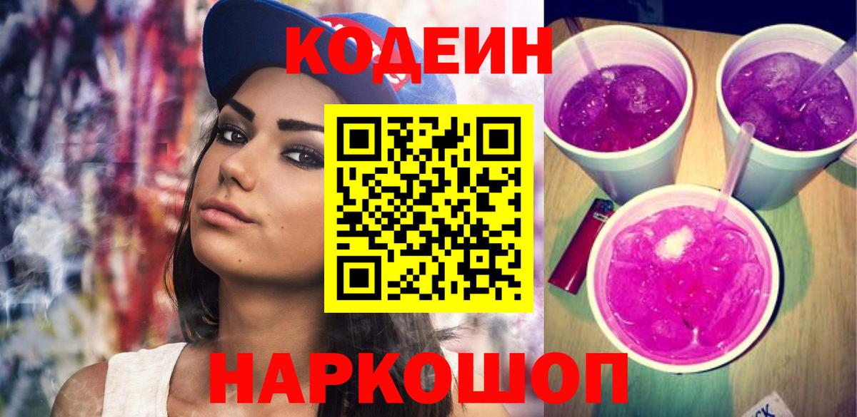 Codein напиток Lean (лин) Александров